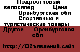 Подростковый велосипед OSKAR › Цена ­ 3 000 - Оренбургская обл. Спортивные и туристические товары » Другое   . Оренбургская обл.